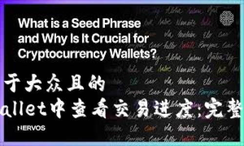 思考一个易于大众且的  
如何在TPWallet中查看交易进度：完整步骤与技巧