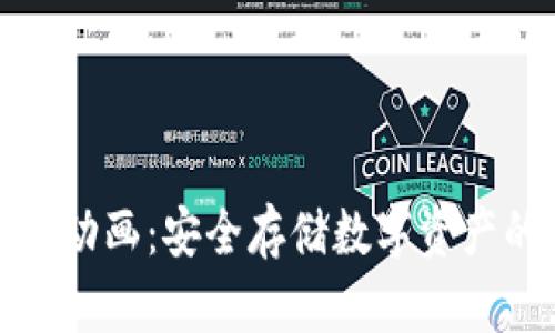 加密钱包动画：安全存储数字资产的新方式