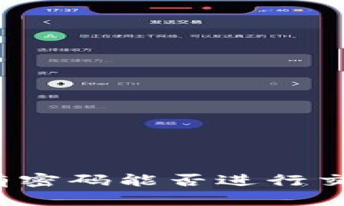  TPWallet没有密码能否进行交易？完整指南 