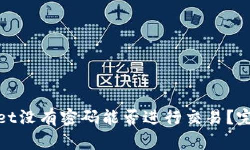  TPWallet没有密码能否进行交易？完整指南 