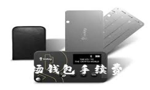 TPWallet波场钱包手续费分析及技巧