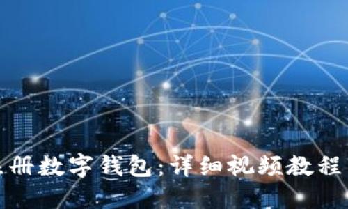 思考的

如何轻松注册数字钱包：详细视频教程与注意事项