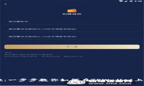 : TPWallet：一步步教你如何在TPWallet上卖币和买币