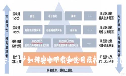 安卓用户如何安全下载和使用模拟加密钱包