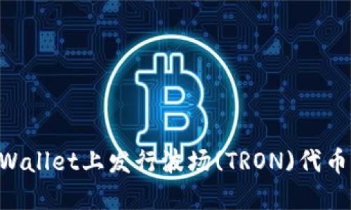 如何在TPWallet上发行波场(TRON)代币：详细指南