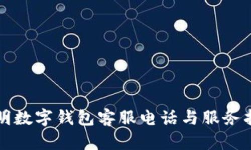 思明数字钱包客服电话与服务指南