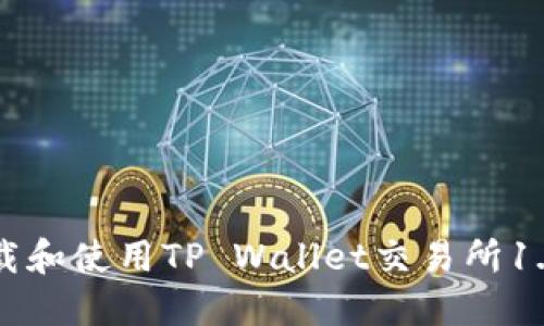 如何下载和使用TP Wallet交易所1.3.4版本