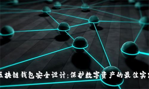 区块链钱包安全设计：保护数字资产的最佳实践