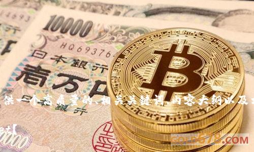 为了便于您获得最佳信息，我将为您提供一个高质量的、相关关键词、内容大纲以及相关问题的结构。以下是您所需的内容：

如何在苹果设备上下载老版本TPWallet？
