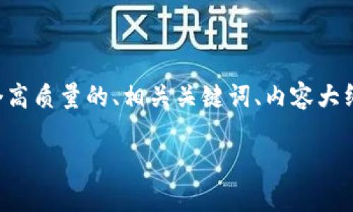 为了便于您获得最佳信息，我将为您提供一个高质量的、相关关键词、内容大纲以及相关问题的结构。以下是您所需的内容：

如何在苹果设备上下载老版本TPWallet？