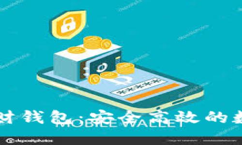区块链多币种理财钱包：安全高效的数字资产管理方案