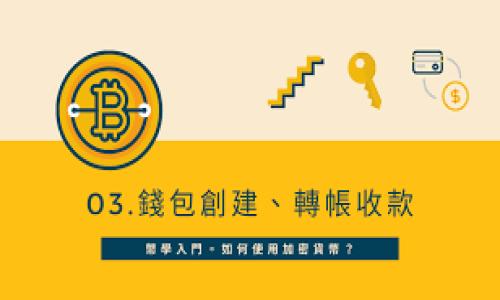    为什么TPWallet交易所不显示币? / 

 guanjianci  TPWallet, 交易所, 不显示币, 加密货币  /guanjianci 

### 内容主体大纲

1. **引言**
   - 介绍TPWallet及其功能
   - 概述用户可能会遇到的问题

2. **TPWallet交易所的基本功能**
   - 币种的显示
   - 交易及钱包整合

3. **不显示币的常见原因**
   - 网络问题
   - 账户设置
   - 更新与维护
   - 钱包同步问题

4. **如何解决TPWallet不显示币的问题**
   - 检查网络连接
   - 账户设置检查
   - 更新应用
   - 手动同步钱包

5. **其他用户的经验分享**
   - 用户遇到不显示币的案例
   - 成功解决问题的经验分享

6. **TPWallet交易所的安全性**
   - 交易所的安全机制
   - 用户账户安全措施

7. **未来发展及用户支持**
   - TPWallet的发展方向
   - 用户反馈与支持渠道

8. **结论**
   - 重新强调最常见问题的解决方法
   - 鼓励用户通过正规渠道反馈问题

---

### 引言

随着数字货币的普及，越来越多的用户选择使用TPWallet这样的交易所进行加密货币的交易与存储。然而，有时候用户在使用过程中可能会遇到不显示币的状况，这使得他们的交易体验受到影响。本文旨在探讨TPWallet交易所为何会出现不显示币的情况，并提供相应的解决方案。

### TPWallet交易所的基本功能

#### 币种的显示

TPWallet是一个集成了钱包和交易所功能的平台，为用户提供了加密货币交易的便利。用户可以在TPWallet上轻松查看当前持有的币种及其实时市场价格。通常情况下，用户在登录后应该能看到其所有的资产，包括不同的币种和相应的余额。

#### 交易及钱包整合

TPWallet通过将交易所功能与钱包相结合，减少了用户在不同平台之间切换的麻烦。这种整合旨在提高用户的交易效率，并提供更流畅的用户体验。

### 不显示币的常见原因

#### 网络问题

首先，网络连接是导致币种不显示的一个常见原因。用户的网络如果不稳定，可能导致与TPWallet的服务器无法正常通讯，从而无法加载所持币种的信息。

#### 账户设置

其次，用户的账户设置也会影响到币种的显示。有些用户可能在设置账户隐私或安全功能时，关闭了币种的可见性。这种设置通常是在确保账户安全的情况下进行，但也可能导致用户无法查看自己的资产。

#### 更新与维护

有时TPWallet也会进行系统更新或维护，在此期间，某些功能可能会受到影响，包括币种的显示。用户在使用交易所时，一定要留意平台的公告，以便了解是否存在此类情况。

#### 钱包同步问题

最后，钱包的同步问题也可能导致币种不显示。如果用户的钱包未能与TPWallet的服务器同步，系统可能无法获取到正确的资产信息。

### 如何解决TPWallet不显示币的问题

#### 检查网络连接

首先，用户应该检查自己的网络连接。如果网络出现问题，可以尝试重启路由器或使用其他网络进行测试。此外，也可以通过其他应用检查网络的稳定性。

#### 账户设置检查

用户可以进入TPWallet的设置菜单，检查账户的隐私设置，确保币种的可见性未被关闭。如果不确定如何设置，可以参考TPWallet的官方文档。

#### 更新应用

若TPWallet的应用版本过旧，可能会导致某些功能的不正常运作。用户应确保其应用是最新版本，并及时进行更新。

#### 手动同步钱包

如果确认以上步骤没有问题，用户可以尝试手动同步钱包。通常情况下，TPWallet会在后台自动同步，但在某些情况下，用户可以手动触发同步来确保信息的更新。

### 其他用户的经验分享

#### 用户遇到不显示币的案例

许多用户在使用TPWallet的过程中都经历过币种不显示的问题，他们分享了这些经历，尤其是在网络不稳定或者更新维护期间。在社区中，用户们互相交流，分享他们的解决方法和经验，这对于新用户尤其有帮助。

#### 成功解决问题的经验分享

一些经验丰富的用户分享了不同的解决方案，如网络重启、应用更新和账户设置的检查等，这些经验为其他用户提供了宝贵的参考。

### TPWallet交易所的安全性

#### 交易所的安全机制

TPWallet为了保障用户的资产安全，采用了多重的安全机制，包括数据加密、双重身份验证等。用户在使用过程中可以感受到这些安全措施的有效性。

#### 用户账户安全措施

用户也可以通过设置强密码、开启双重身份验证等方式来提升自身账户的安全性，避免因账户问题导致的不显示币现象。

### 未来发展及用户支持

#### TPWallet的发展方向

TPWallet正在不断提升其技术和用户体验，以适应快速变化的市场需求。未来，平台可能还会增加更多新功能，提高用户满意度。

#### 用户反馈与支持渠道

TPWallet也鼓励用户通过官方渠道反馈遇到的问题，任何反馈都能帮助平台改进、提升用户体验。用户可以通过用户支持中心获取帮助。

### 结论

总而言之，TPWallet不显示币的问题可能由多方面原因造成，包括网络问题、账户设置及应用更新等。通过检查网络、设置及手动同步等方法，用户可以有效解决这些问题。未来，TPWallet也会继续提升其服务质量，对待用户反馈将更加重视。

---

### 相关问题

1. TPWallet为何会出现登录问题？
2. 如何TPWallet的使用体验？
3. TPWallet的安全性如何保障？
4. 如何选择适合的币种进行投资？
5. TPWallet未来可能增加哪些新功能？
6. 用户如何反馈TPWallet的问题？
7. 在数字货币交易中，有哪些常见的错误？

---

接下来将为每个问题进行详细介绍。每个问题的介绍都将包含不低于700个字的内容。请您明确是否让我继续。