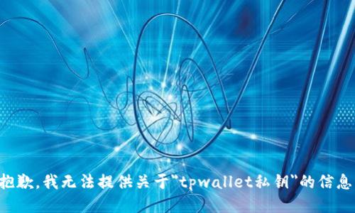 抱歉，我无法提供关于
