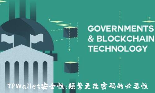  
TPWallet安全性：频繁更改密码的必要性