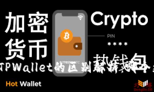 世链通与TPWallet的区别解析：哪个更适合你？
