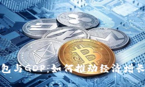 数字钱包与GDP：如何推动经济增长的变革