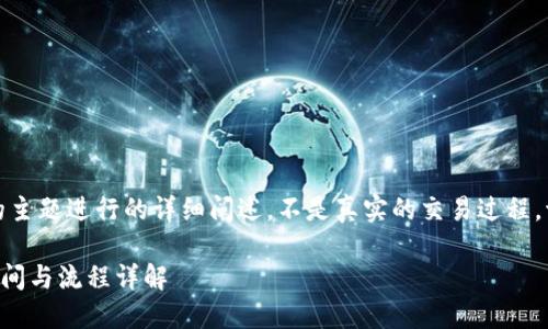 注意：下面的内容是根据题目的主题进行的详细阐述，不是真实的交易过程，请用户根据实际情况进行操作。

欧意转TP Wallet需知：到账时间与流程详解