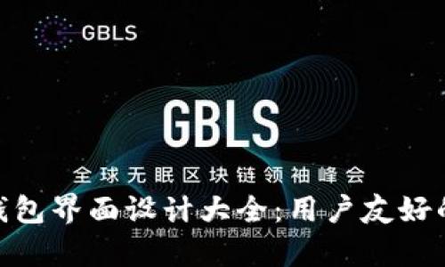 数字货币钱包界面设计大全：用户友好的视觉体验