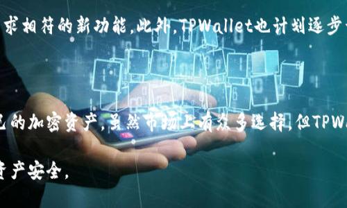 sebiaotpwallet官网下载苹果手机/sebiao  
TPWallet, 苹果手机, 钱包下载, 加密货币/guanjianci  

### 内容主体大纲

1. **引言**
   - TPWallet简介
   - 苹果手机用户的需求

2. **TPWallet的功能概述**
   - 支持的加密货币种类
   - 安全性与隐私保护
   - 用户友好的界面设计

3. **如何下载TPWallet**
   - 在App Store中搜索
   - 安装步骤
   - 初始化设置与账户创建

4. **TPWallet的使用教程**
   - 创建钱包步骤
   - 导入已有钱包
   - 转账和收款操作

5. **TPWallet与其他钱包的比较**
   - 市场上主要钱包的对比
   - TPWallet的优势与不足

6. **常见问题与解答**
   - TPWallet的安全性如何保障？
   - 如何处理钱包丢失或手机损坏的情况？
   - TPWallet的交易费是多少？
   - 如何联系TPWallet的客户支持？
   - 苹果手机上TPWallet的体验？
   - 如何使用TPWallet进行代币交换？
   - TPWallet的未来发展方向？

7. **结论**
   - 总结TPWallet的亮点
   - 对用户的建议与感想

---

### 内容展开

#### 1. 引言

在当今数字经济蓬勃发展的时代，加密货币逐渐走入了普通用户的生活。作为众多加密货币钱包中的佼佼者，TPWallet以其安全性、易用性和支持多种加密货币的能力受到了广泛关注。尤其是苹果手机用户，在寻找安全可靠的钱包应用时，TPWallet成为了一个值得推荐的选择。

本文将详细介绍如何在苹果手机上下载和使用TPWallet，深入探讨这一钱包的功能、优势及用户注意事项，帮助用户更好地管理他们的加密资产。

#### 2. TPWallet的功能概述

TPWallet是一款支持多种加密货币的数字钱包，它不仅仅提供安全的存储功能，还具备一系列实用的特色功能。用户能够在TPWallet中管理不同类型的数字资产，包括比特币、以太坊、Ripple等。此外，TPWallet还具备交易记录查询、资产转移、代币交换等多项实用功能，让用户能够便捷地进行各种操作。

安全性是TPWallet的一大亮点。为了保护用户的资产，TPWallet采用了多重加密技术，确保用户的私钥不被泄露。用户在创建钱包时，系统会自动生成一个安全的助记词，这个助记词是恢复钱包的重要凭证，用户需妥善保管。同时，TPWallet还提供了选择密码保护和指纹解锁的选项，为用户的数字资产多了一层安全保护。

在设计上，TPWallet注重用户体验，界面简洁友好，操作步骤明确。无论是新手还是熟悉加密货币的用户，都能轻松上手，快速实现资产管理。

#### 3. 如何下载TPWallet

对于苹果手机用户来说，下载TPWallet相对简单。用户可以直接在App Store中搜索“TPWallet”进行下载安装。具体步骤如下：

第一步，打开苹果手机上的App Store。在搜索框中输入“TPWallet”，点击搜索。

第二步，在搜索结果中找到TPWallet应用，点击“获取”按钮，系统会自动下载应用。

第三步，下载完成后，点击“打开”按钮进入TPWallet。一旦进入应用，用户需要根据提示完成初始化设置，包括创建新钱包或导入已有钱包。

通过这样的简单步骤，用户就能够轻松安装TPWallet，开始他们的加密资产管理之旅。

#### 4. TPWallet的使用教程

在成功下载并安装TPWallet后，用户需要创建一个钱包或导入已有的钱包。以下是详细的使用步骤：

1. 创建钱包：在应用界面中选择“创建钱包”选项，系统会要求用户设置一个安全的密码。完成后，TPWallet会生成助记词，用户务必将其记录并保管好，因为这可以用于恢复钱包。

2. 导入已有钱包：如果用户已经有了其他钱包的助记词或私钥，可以在应用中选择“导入钱包”，输入相应的信息即可导入。

3. 转账和收款操作：用户在TPWallet中可以轻松进行转账和收款。点击“发送”或“接收”按钮，根据提示输入金额和地址，确认信息无误后即可完成交易。

操作简便的界面和清晰的步骤，使得即使是新手也可以适应TPWallet的使用。

#### 5. TPWallet与其他钱包的比较

在市场上，有众多数字钱包可供选择，TPWallet与其他钱包相比有何优势呢？首先，TPWallet支持多种主流加密货币，这对于有多个资产的用户来说非常便利。此外，TPWallet的安全性得到了许多用户的认可，运用了最新的安全技术，为用户的资产保驾护航。

不过，TPWallet也有不足之处，比如相对于一些大型钱包，它的用户基数较小，市场知名度可能略显不足。但在功能和安全性方面，TPWallet依然是一个非常值得选择的数字钱包。

#### 6. 常见问题与解答

##### 1. TPWallet的安全性如何保障？

安全性是每个用户使用数字钱包时最关心的问题之一。TPWallet通过多重加密保护用户的私钥不被外部获取，同时应用支持指纹和面部识别解锁，大大增强了安全性。此外，用户生成的助记词在钱包未被初始化前是不可见的，确保私钥不会在设备上存储，从而进一步降低了风险。

##### 2. 如何处理钱包丢失或手机损坏的情况？

若钱包丢失或手机受到损坏，用户只需记住自己的助记词。只要掌握这个助记词，用户可以在任何一台安装TPWallet的设备上恢复他们的钱包。使用时只需在新设备上选择导入钱包，输入助记词即可。保持助记词的安全，是确保资产安全的关键。

##### 3. TPWallet的交易费是多少？

TPWallet的交易费通常依据区块链网络的费用而定，因此交易费并不固定。在进行转账时，应用会提供详细的费用说明，用户可以根据自己的需求，选择合适的交易速度。但需要注意的是，较高的费用将加快交易确认时间，而较低的费用可能会导致确认时间延长。

##### 4. 如何联系TPWallet的客户支持？

TPWallet提供多种渠道供用户联系客户支持。用户可以在官方网站上找到联系方式，也可以通过应用内的“帮助”或“联系客服”功能提交问题。此外，TPWallet还在社交媒体上设有官方账号，用户可以通过这些平台获取帮助。

##### 5. 苹果手机上TPWallet的体验？

TPWallet在苹果手机界面进行了多项，使得用户能够更流畅地使用。界面简约且直观，用户可快速找到自己所需的功能。此外，TPWallet还针对苹果设备进行了性能，确保在不同型号的设备上都能稳定运行。用户在使用时将不会遇到明显的卡顿或延迟现象。

##### 6. 如何使用TPWallet进行代币交换？

TPWallet支持代币交换的功能，用户可以在钱包内直接进行不同代币之间的交易。选择“交换”功能后，用户只需按照提示选择要交换的代币，并输入金额，系统会显示相应的汇率和交易费用。确认无误后，即可完成交易，整个过程顺畅快捷。

##### 7. TPWallet的未来发展方向？

TPWallet未来将进一步扩展其支持的加密货币种类以及增强用户体验。开发团队表示，将持续投入资源改进安全性，并推出更多与用户需求相符的新功能。此外，TPWallet也计划逐步开展全球用户的本地化服务，以便更好地满足各国用户的不同需求。

#### 7. 结论

综上所述，TPWallet是一款功能强大且安全可靠的数字钱包，适合苹果手机用户使用。通过简单的下载和使用流程，用户能够轻松管理自己的加密资产。虽然市场上有众多选择，但TPWallet凭借其多重安全保障、用户友好界面和优秀的功能表现，值得用户尝试。

我们鼓励用户在下载使用TPWallet的同时，注意对自己资产的管理，保持良好的安全习惯，对助记词和密码等关键信息妥善保管，以确保资产安全。