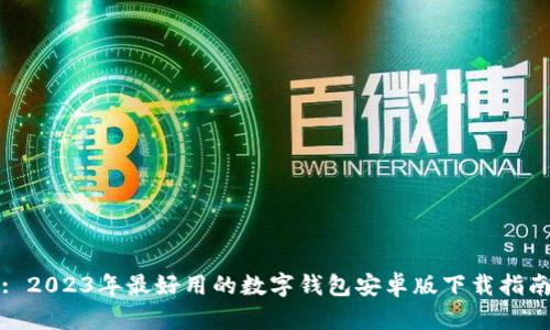 : 2023年最好用的数字钱包安卓版下载指南