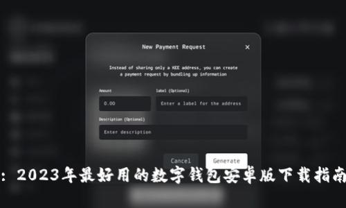 : 2023年最好用的数字钱包安卓版下载指南