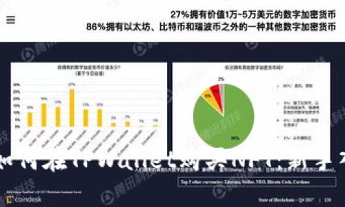 ### 如何在TPWallet购买NFT：新手入门指南