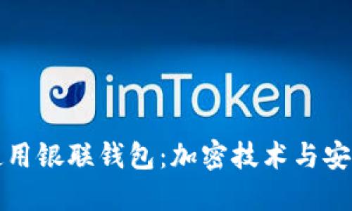 如何安全使用银联钱包：加密技术与安全策略详解