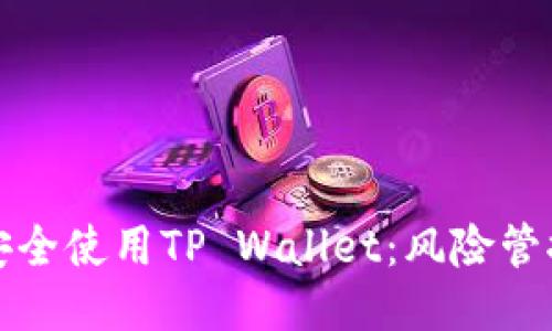 如何安全使用TP Wallet：风险管控指南