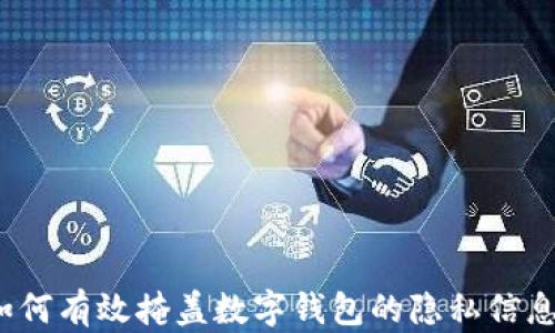 
如何有效掩盖数字钱包的隐私信息？