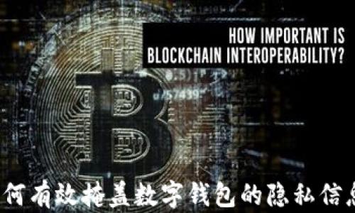 
如何有效掩盖数字钱包的隐私信息？