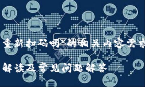 为了满足您对“tpwallet解除授权后还能重新扫码吗”的相关内容需求，以下是包含、关键词和内容大纲的结构。

tpwallet解除授权后如何重新扫码？全面解读及常见问题解答