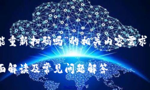 为了满足您对“tpwallet解除授权后还能重新扫码吗”的相关内容需求，以下是包含、关键词和内容大纲的结构。

tpwallet解除授权后如何重新扫码？全面解读及常见问题解答