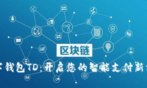 数字钱包TD：开启您的智能支付新方式