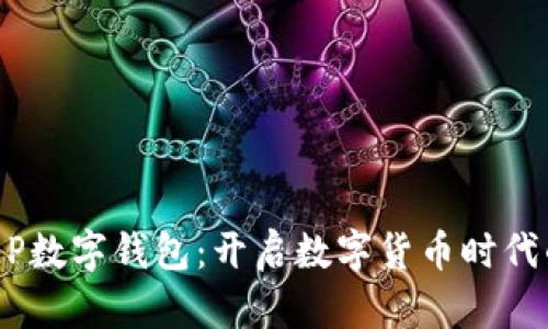 农行DCEP数字钱包：开启数字货币时代的新篇章