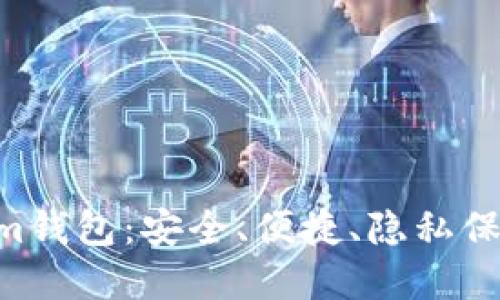 数字货币Beam钱包：安全、便捷、隐私保护的理想选择