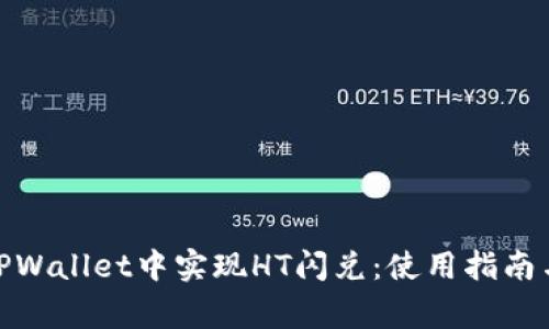 : 如何在TPWallet中实现HT闪兑：使用指南与注意事项