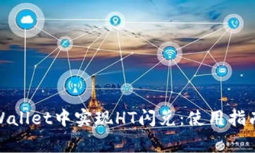 : 如何在TPWallet中实现HT闪兑：使用指南与注意事项