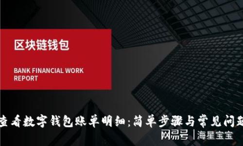 如何查看数字钱包账单明细：简单步骤与常见问题解答