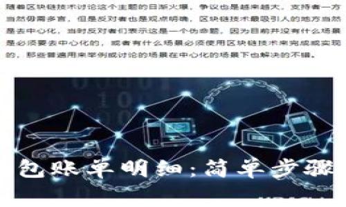 如何查看数字钱包账单明细：简单步骤与常见问题解答