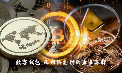数字钱包：无网络支付的未来选择