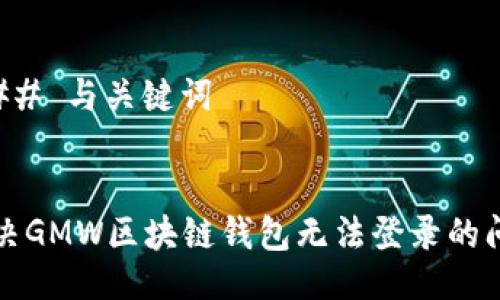 ### 与关键词


解决GMW区块链钱包无法登录的问题