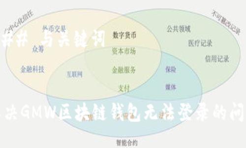 ### 与关键词


解决GMW区块链钱包无法登录的问题