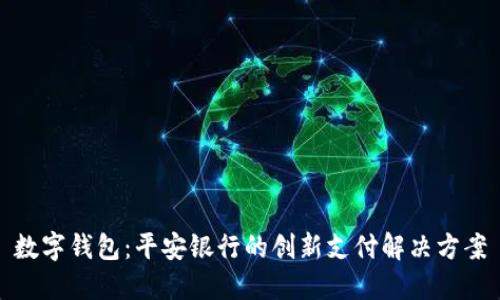 数字钱包：平安银行的创新支付解决方案