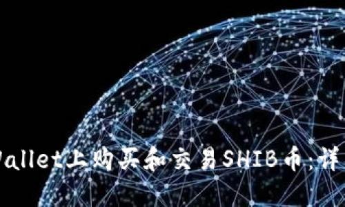 如何在TPWallet上购买和交易SHIB币：详细操作流程