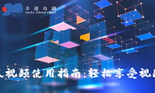 数字钱包西瓜视频使用指南：轻松享受视频观看新方式