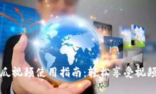 数字钱包西瓜视频使用指南：轻松享受视频观看新方式