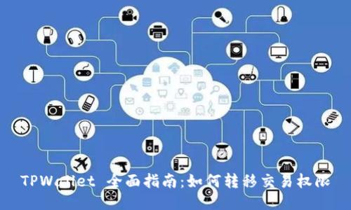 TPWallet 全面指南：如何转移交易权限