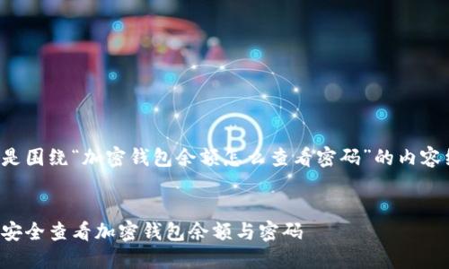 以下是围绕“加密钱包余额怎么查看密码”的内容组织。


如何安全查看加密钱包余额与密码