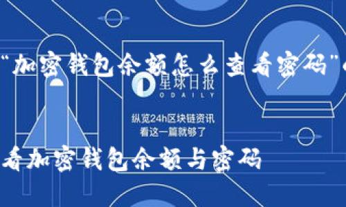 以下是围绕“加密钱包余额怎么查看密码”的内容组织。


如何安全查看加密钱包余额与密码