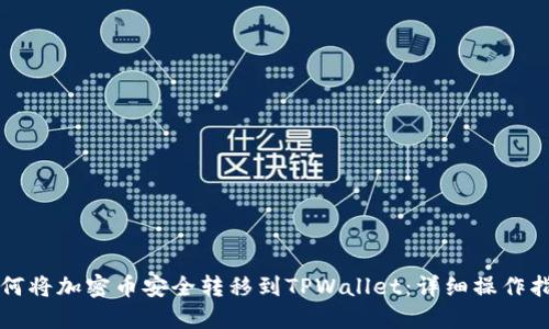如何将加密币安全转移到TPWallet：详细操作指南